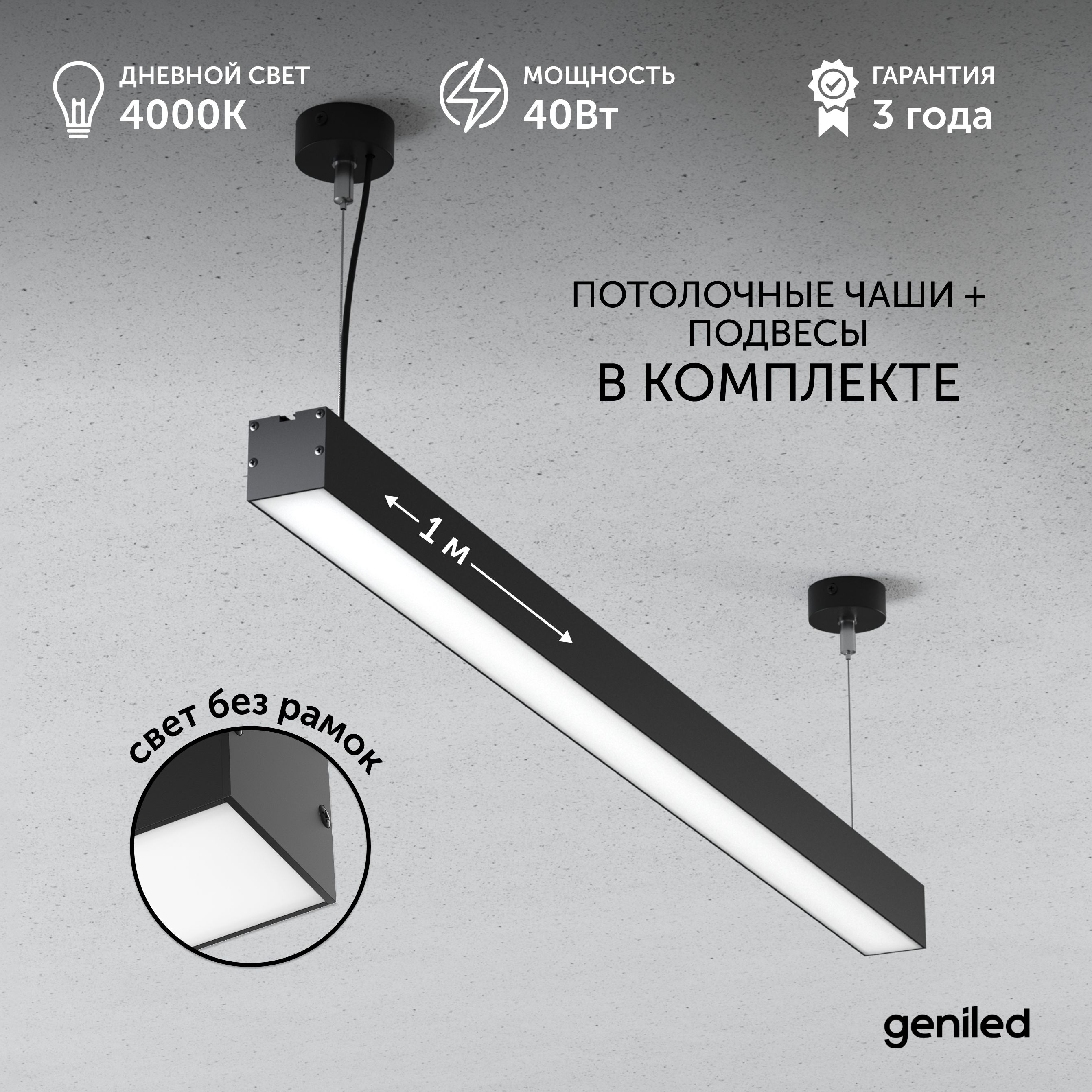 

Светильник линейный подвесной 1 м 40Вт 4000К Geniled черный 24529_4000_08882_05900_black