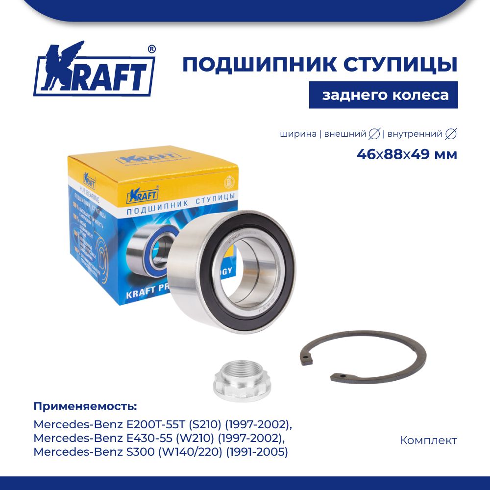 

Подшипник ступицы для а/м Mercedes E430-55 (W210) (97-02) KRAFT KT 204545
