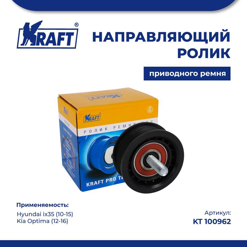 Направляющий ролик для а/м Hyundai ix35 (10-15) , Kia Optima KRAFT KT 100962 100038537270