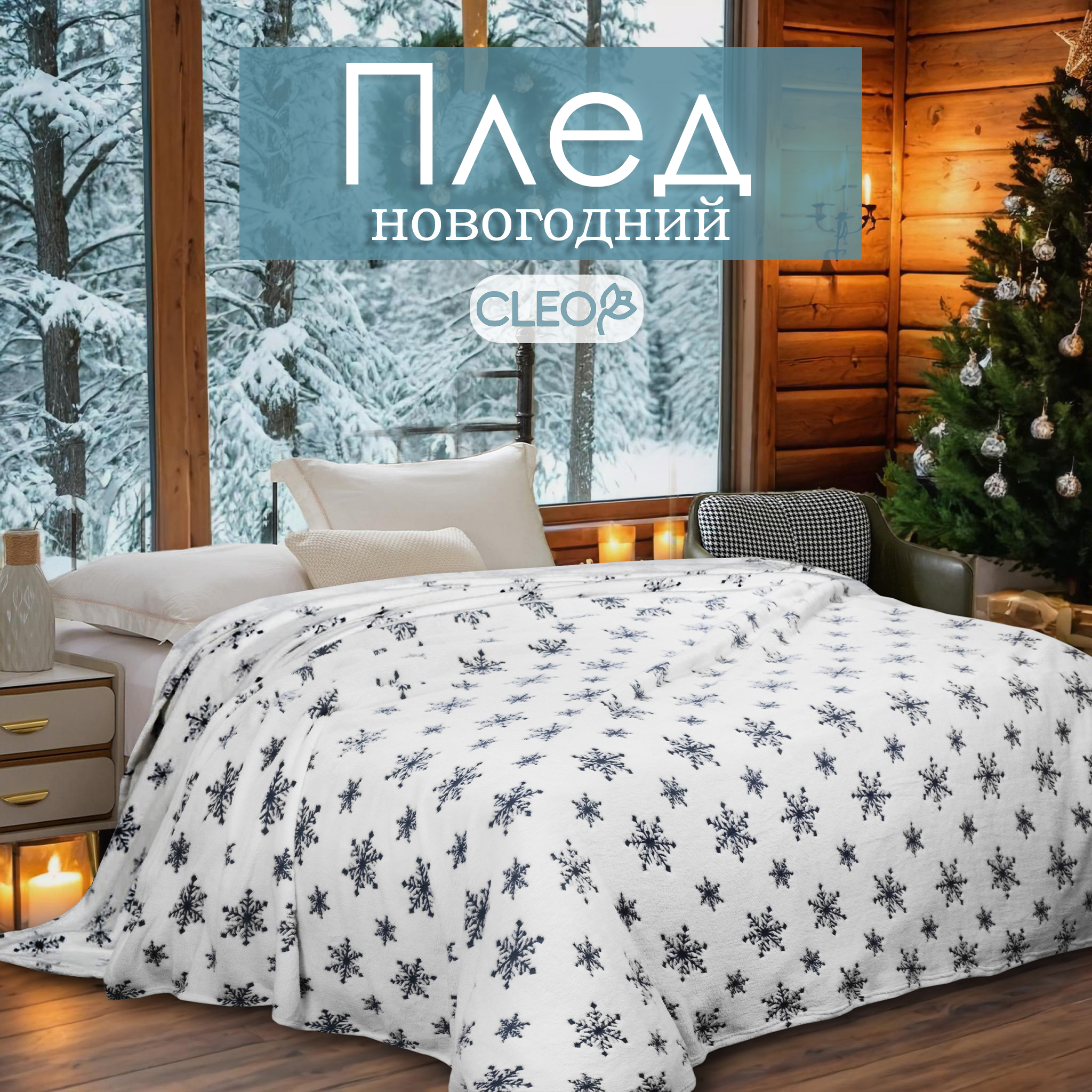 

Плед 1.5 спальный Cleo Home Bamboo LA Collection 150х200 см, Bamboo LA Collection