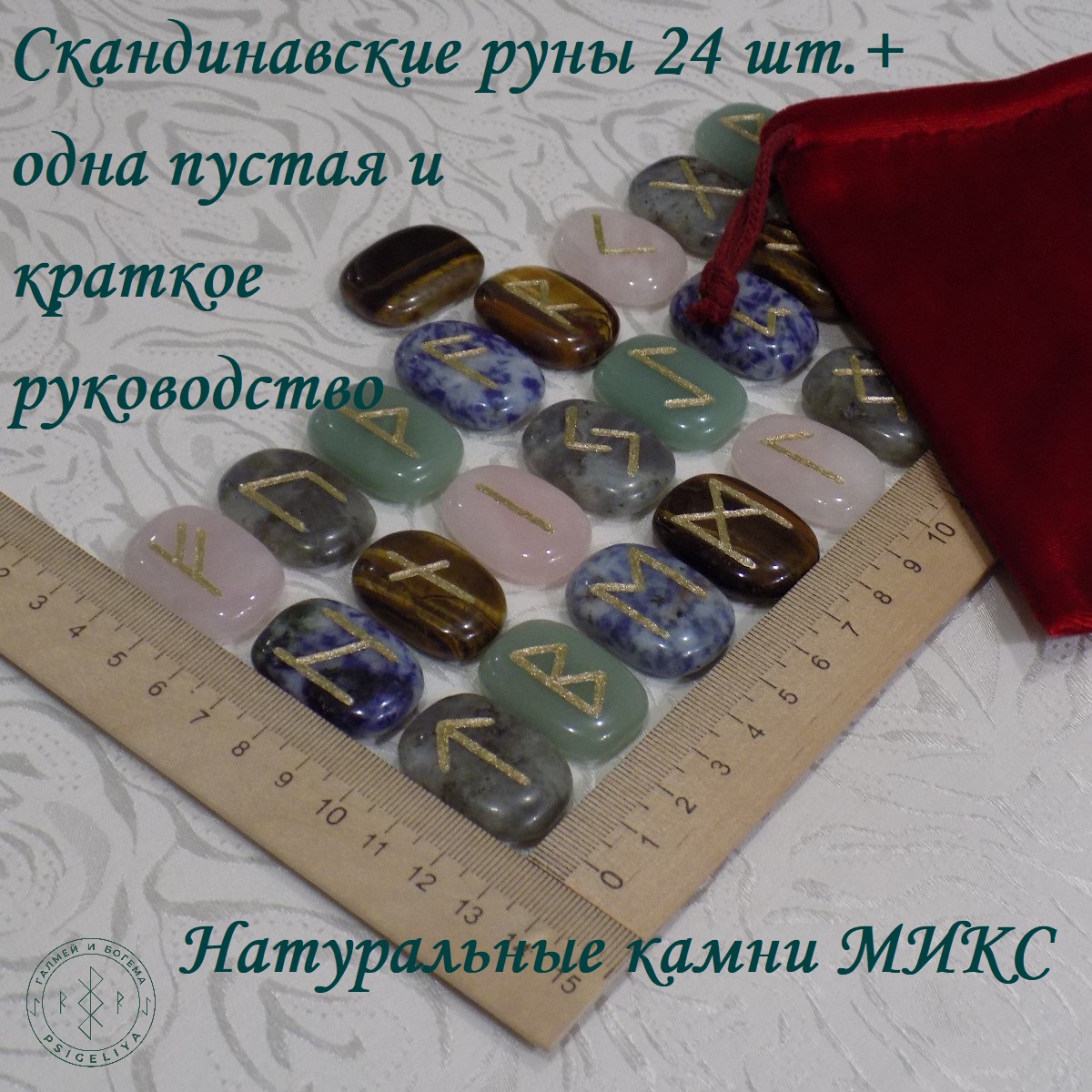 

Скандинавские руны ручной работы Микс натуральных камней 42/273, 3-3,1 см