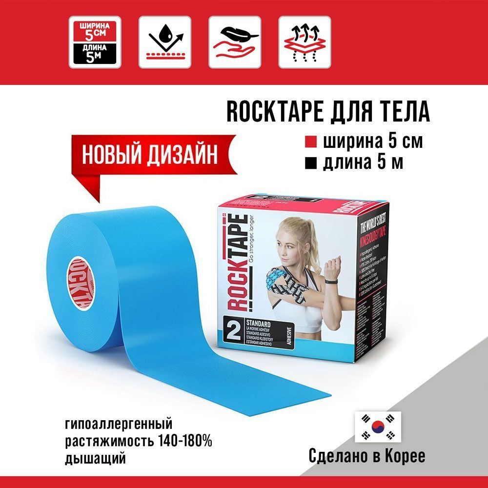 Кинезиотейп RockTape Classic 21607 голубой 500 см