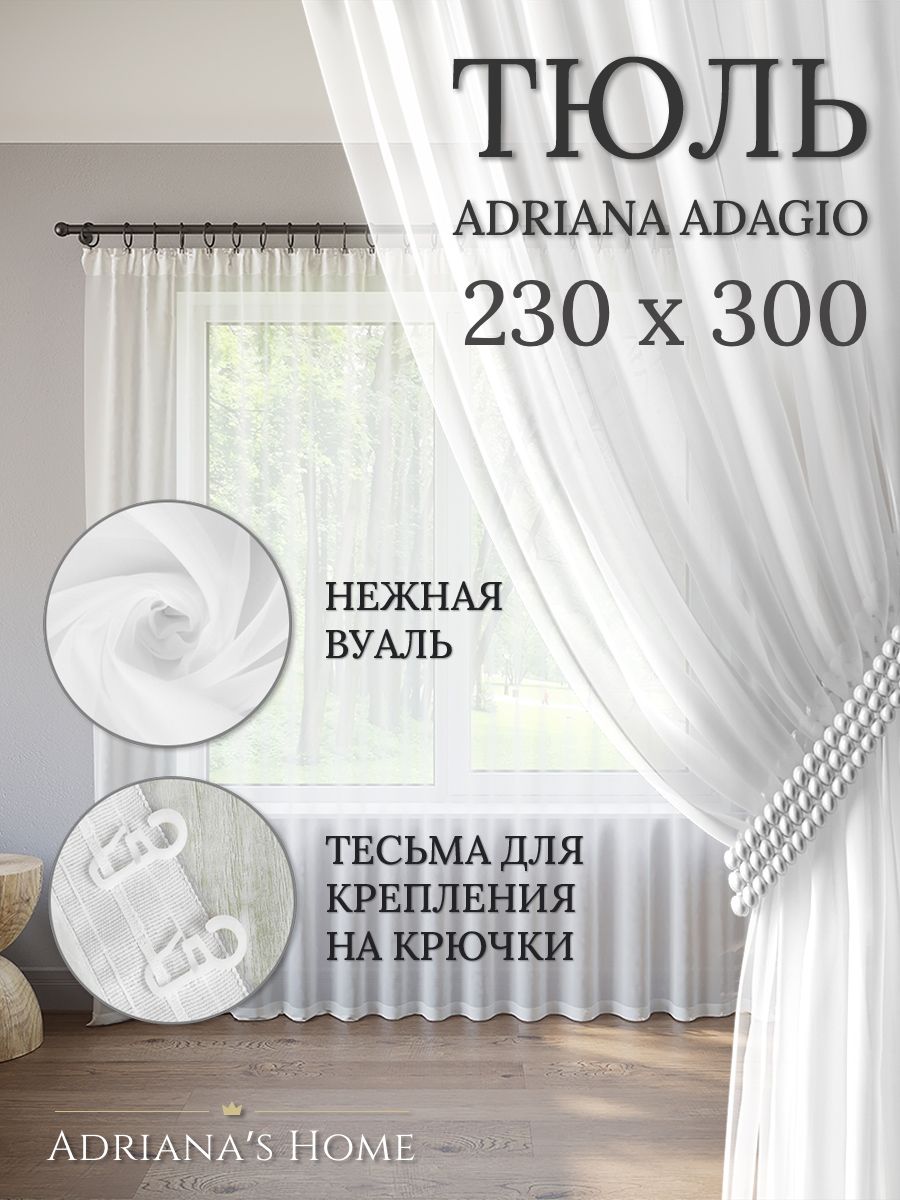 

Тюль Adriana's Home ADAGIO белого цвета, 1 шт., ADAGIO