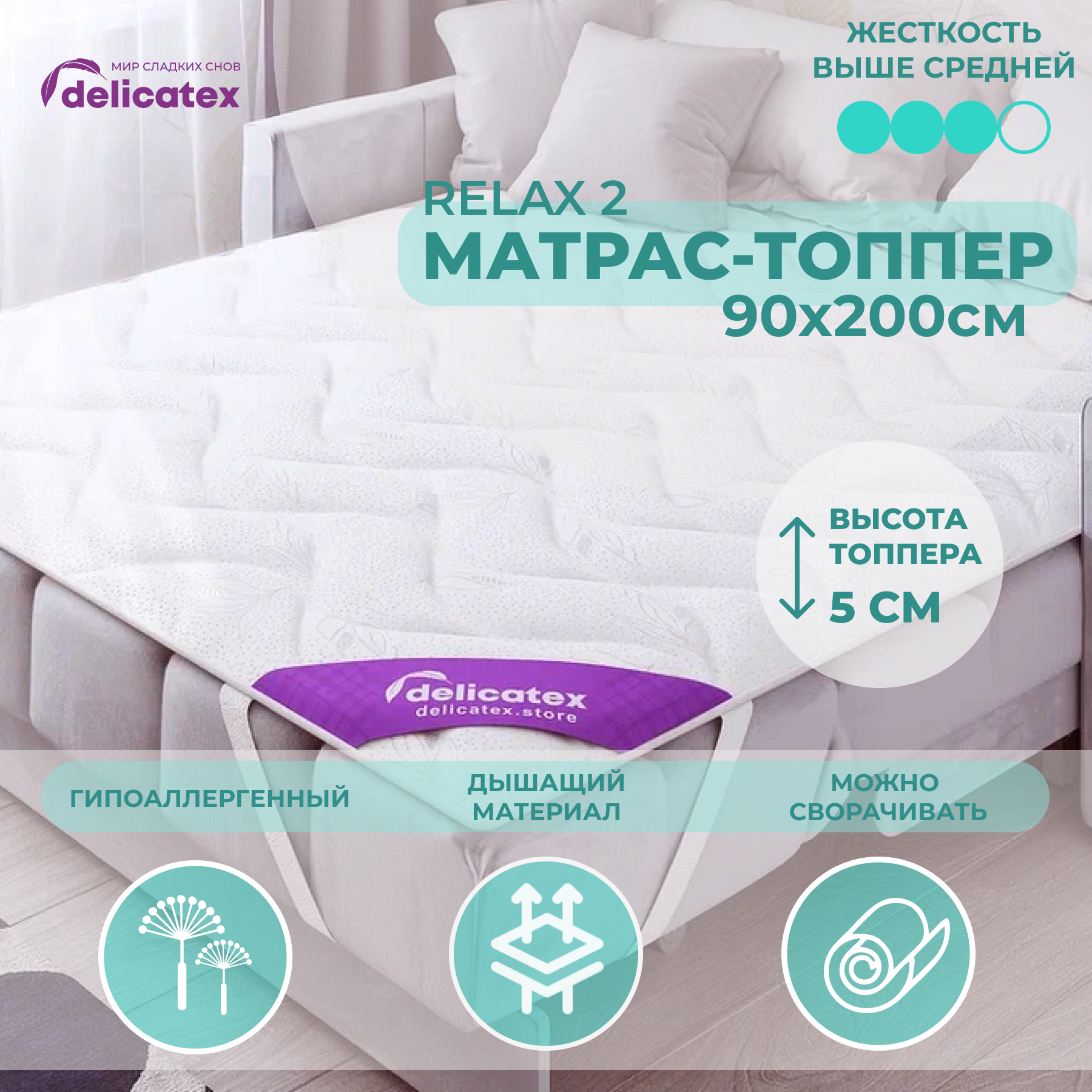 Матрас-топпер Delicatex Relax 2, беспружинный, 90x200 см