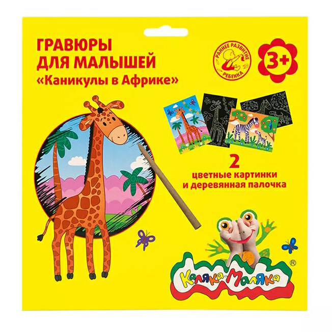

Гравюра Каляка-Маляка Каникулы в Африке 2 шт