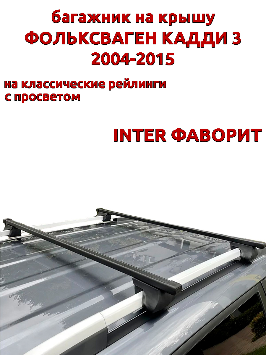 Багажник на крышу INTER Фаворит для Фольксваген Кадди 2004-2015 на рейлинги прямоугольный 4830₽