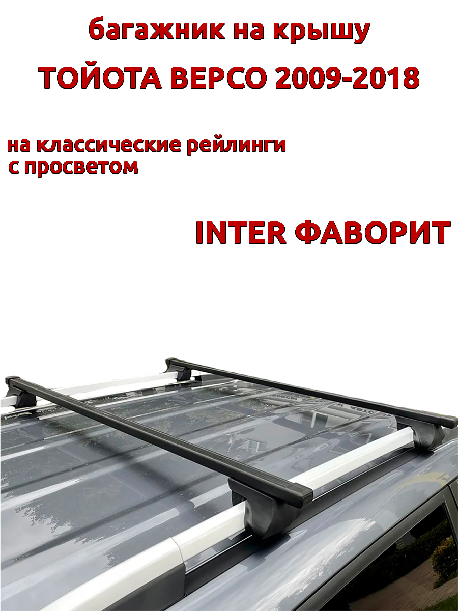 

Багажник на крышу INTER Фаворит для Тойота Версо 2009-2018 на рейлинги, прямоугольный, Черный, Фаворит Тойота Версо 2009-2018