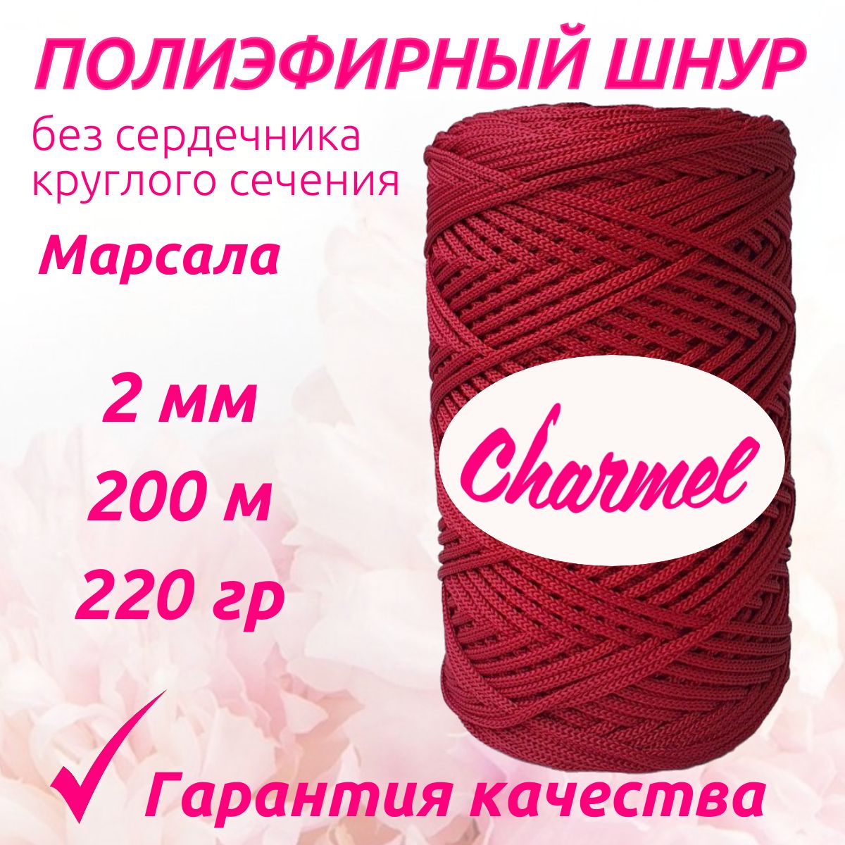 Полиэфирный шнур Charmel для вязания 2 мм 200 м 220 гр цвет Марсала для рукоделия