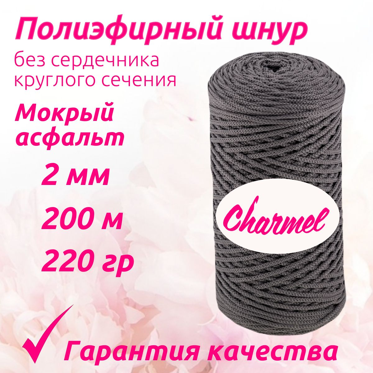 Полиэфирный шнур Charmel для вязания 2 мм 200 м 220 гр цвет Мокрый асфальт для рукоделия