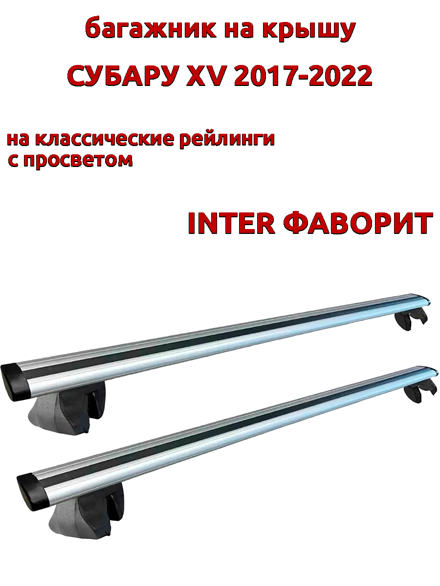 

Багажник на крышу INTER Фаворит для Субару XV 2017-2022 на рейлинги, крыловидный, Серебристый, Фаворит Субару XV 2017-2022