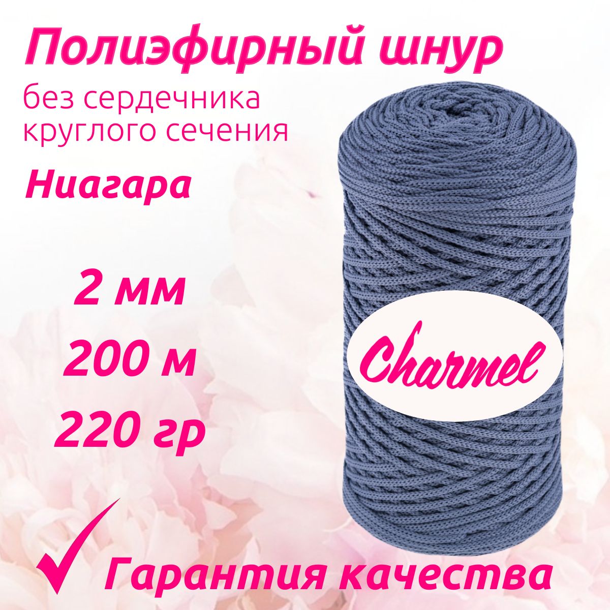 Полиэфирный шнур Charmel для вязания 2 мм 200 м 220 гр цвет Ниагара для рукоделия