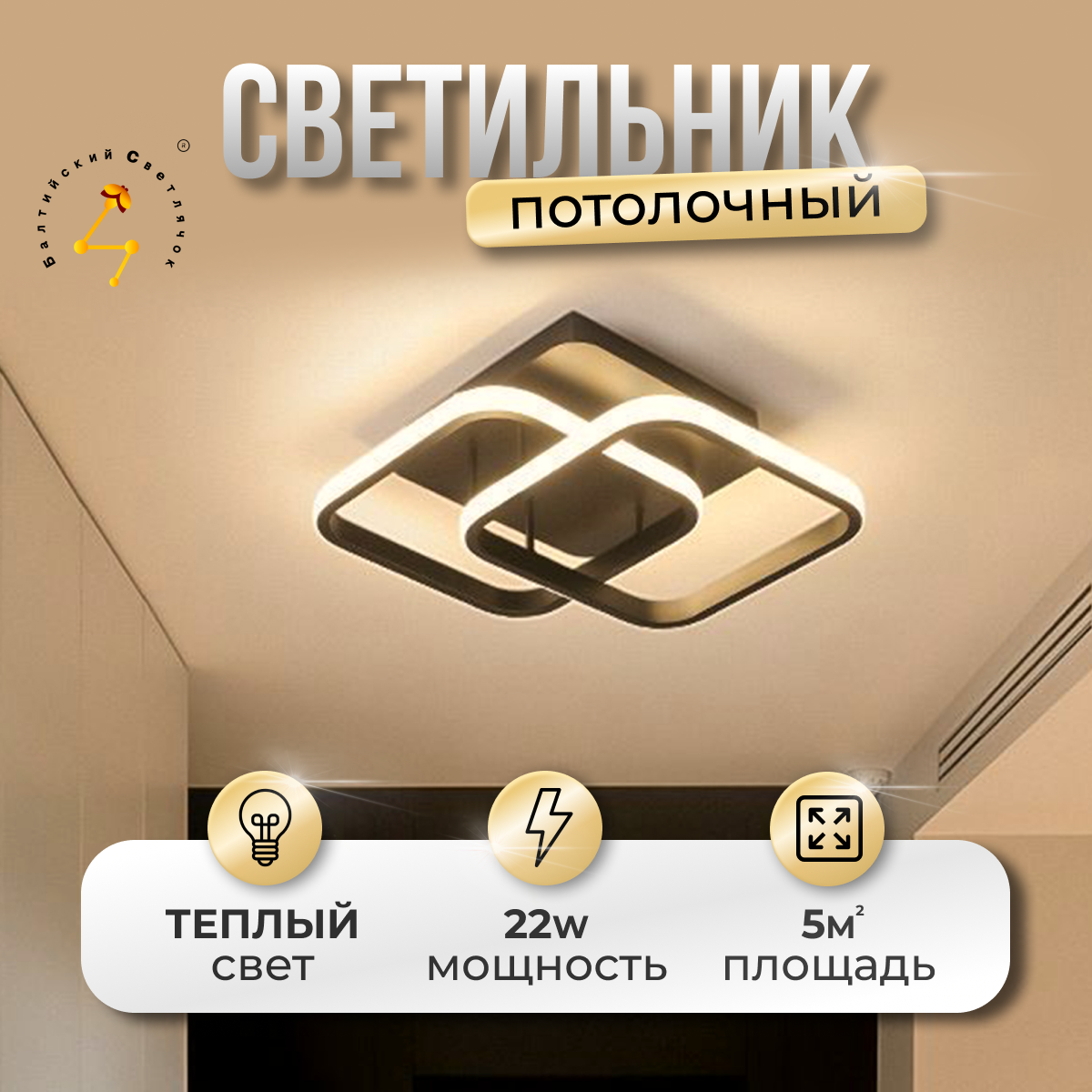 Светильник потолочный LED 22 Вт, теплый свет, Балтийский Светлячок, MC-1011T