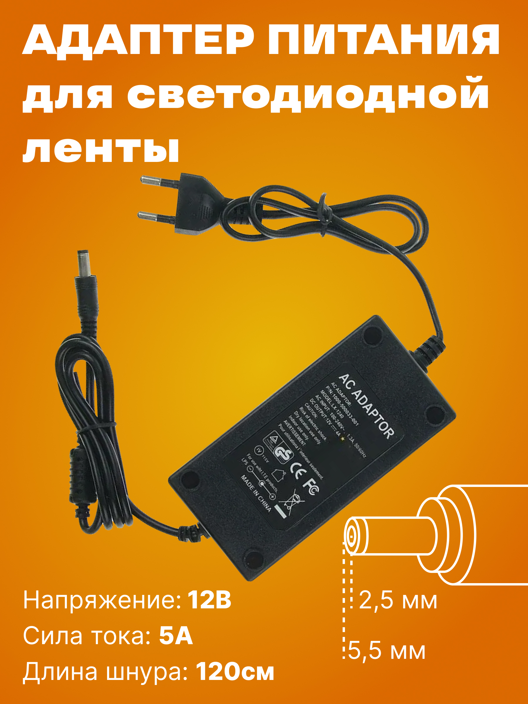 Адаптер питания ac/dc adapter LX1250 12V 5A для светодиодных лент черный