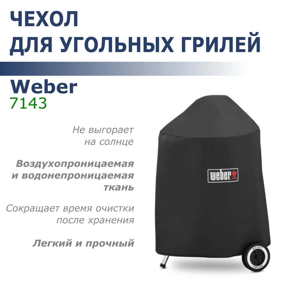 

Чехол Weber Premium для угольных грилей 57см, 7143, Черный, Premium для угольных грилей 57см