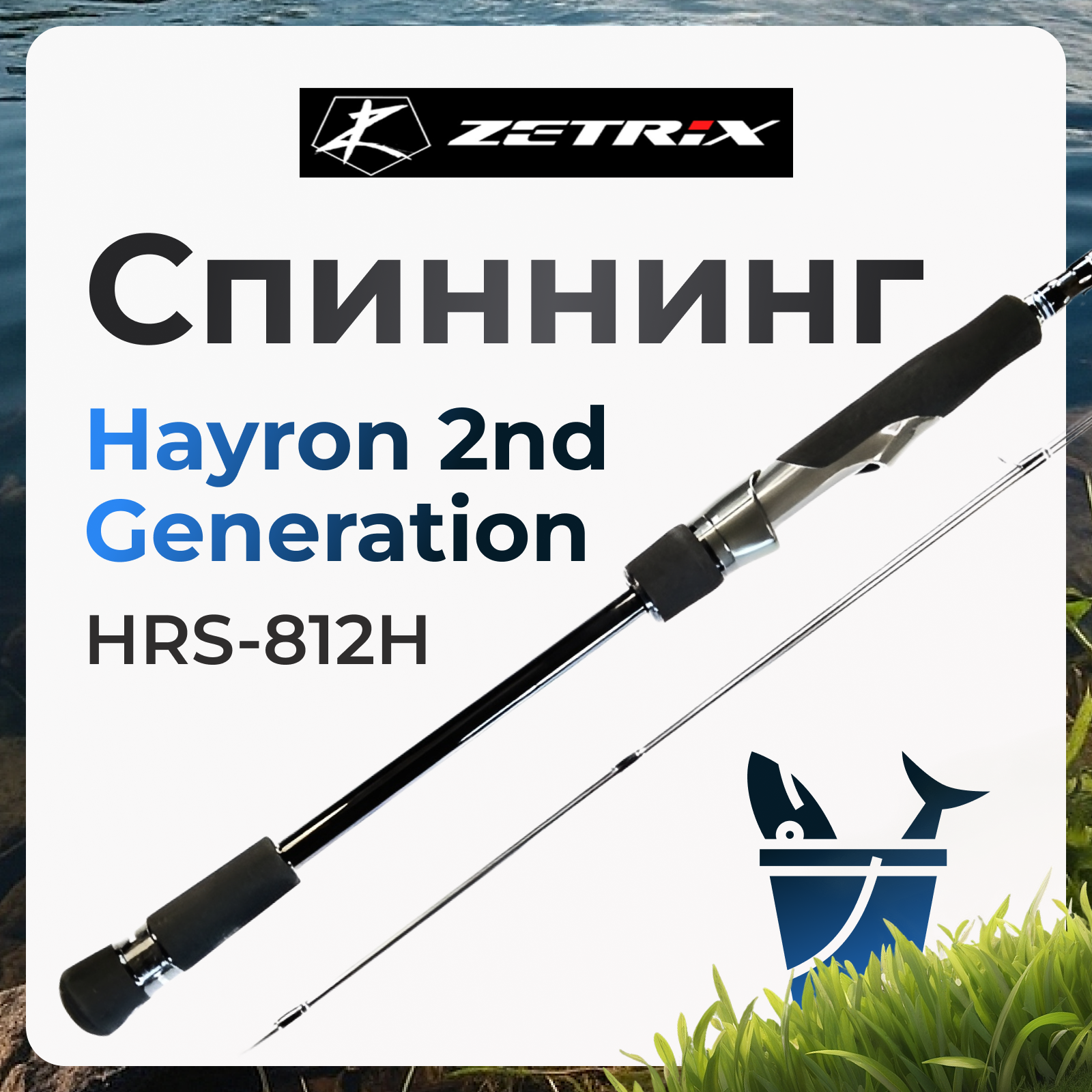 

Спиннинг Zetrix Hayron 2nd Generation HRS-812H 14-56 грамм, Hayron 2nd Generation