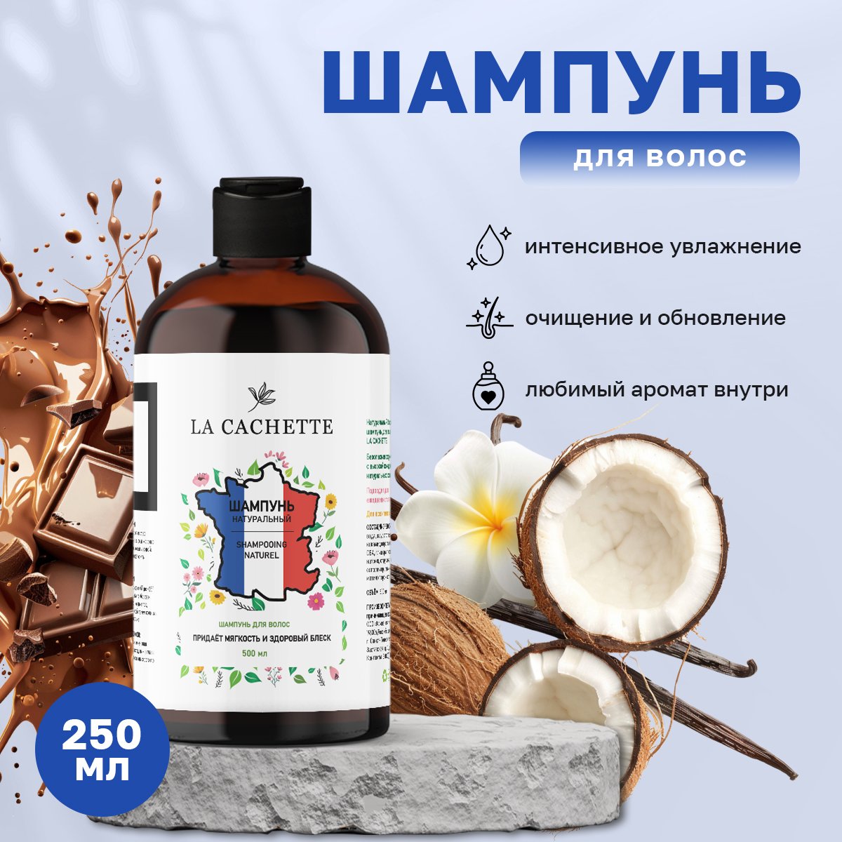 Шампунь La Cachette по мотивам Black Vanilla 250 мл