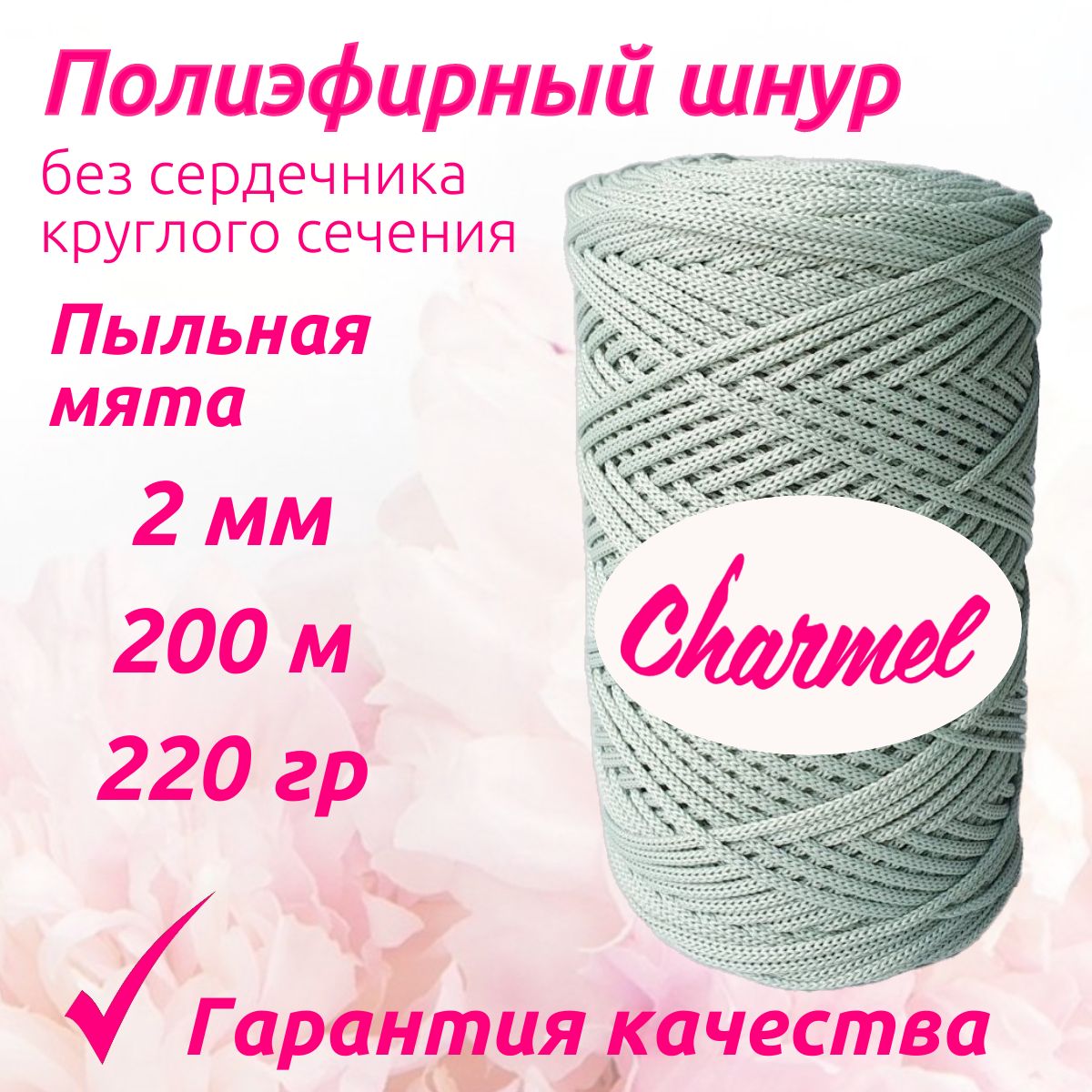 Полиэфирный шнур Charmel для вязания 2 мм 200 м 220 гр цвет Пыльная мята для рукоделия