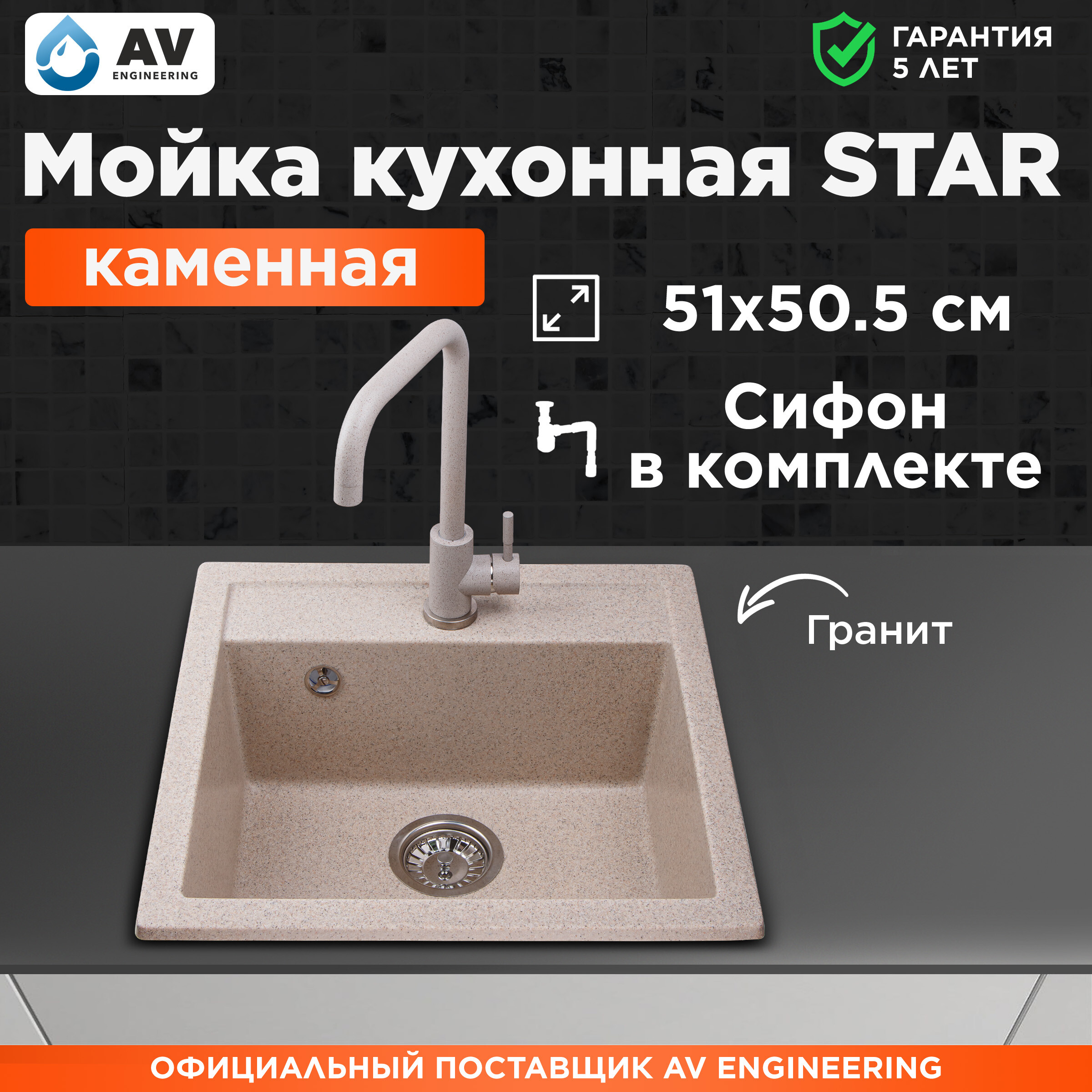 Мойка для кухни AV ENGINEERING Star гранит (AV505515SGTA)