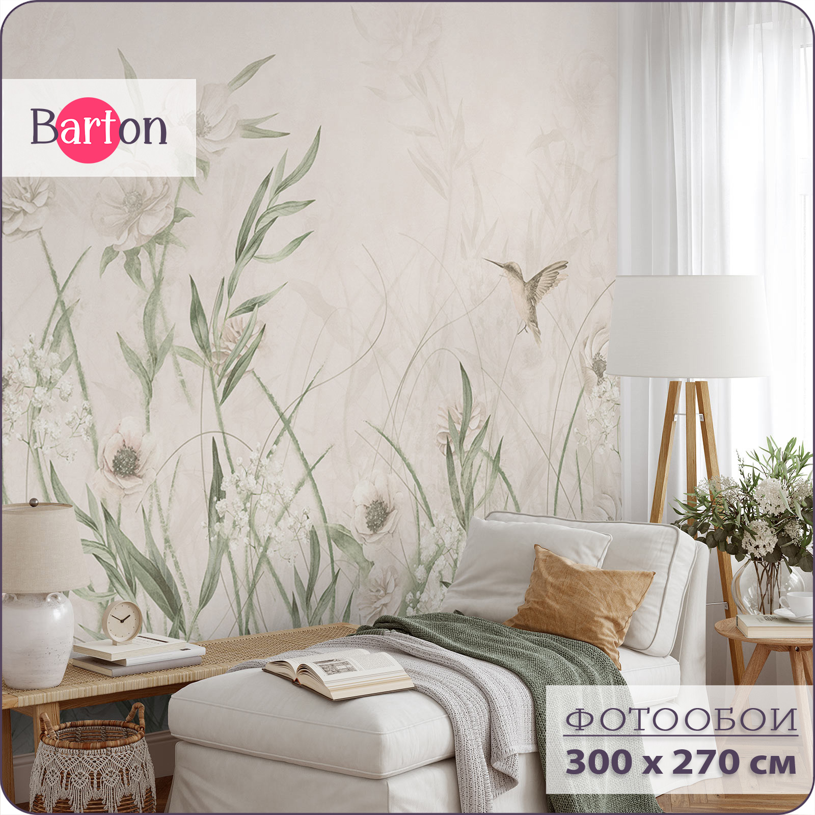 

Фотообои на стену флизелиновые 3d Bartonwall Растения Цветы Птицы 300х270 см N13803-B, Бежевый, N138