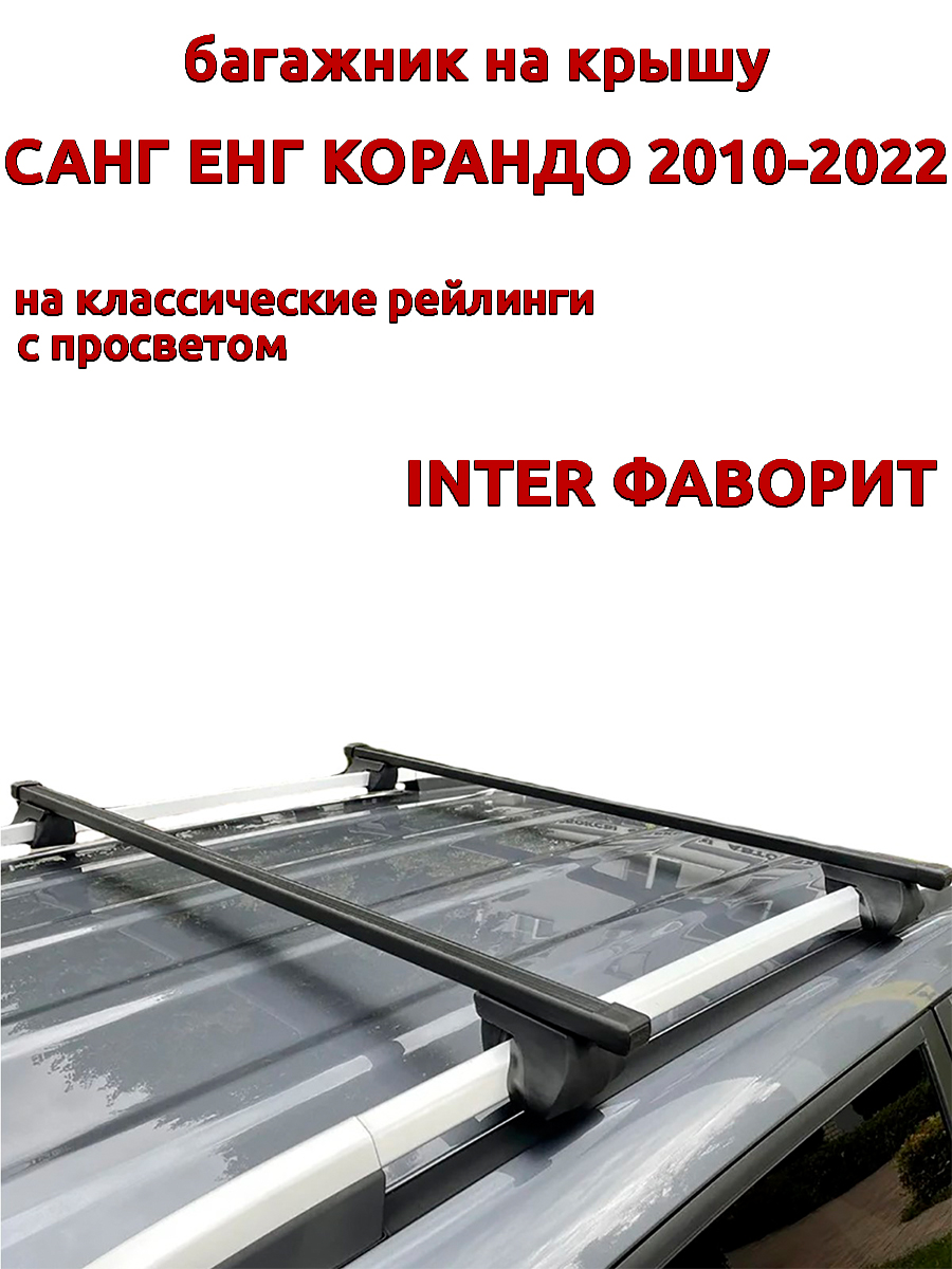 

Багажник на крышу INTER Фаворит для Санг Енг Корандо 2010-2022 на рейлинги, прямоугольный, Черный, Фаворит Санг Енг Корандо 2010-2022