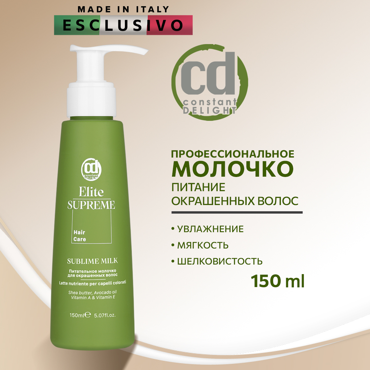 Молочко для окрашенных волос CONSTANT DELIGHT ELITE SUPREME питательное 150 мл