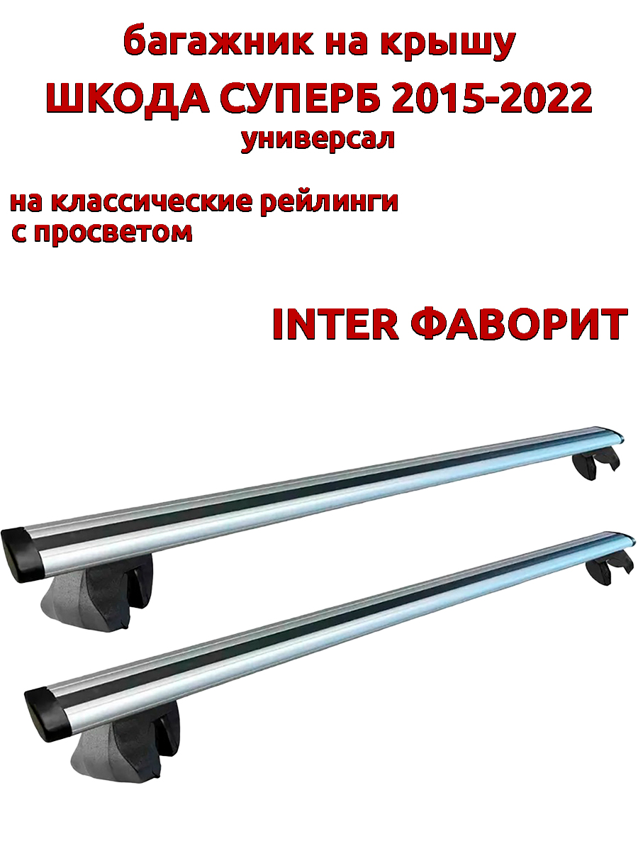 

Багажник на крышу INTER Фаворит Шкода Суперб 2015-2022 универсал на рейлинги, крыловидный, Серебристый, Фаворит Шкода Суперб 2015-2022