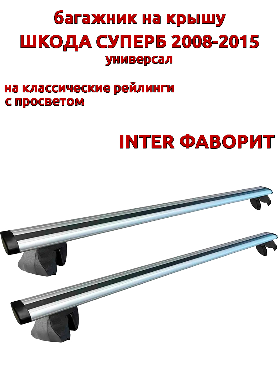 

Багажник на крышу INTER Фаворит Шкода Суперб 2008-2015 универсал на рейлинги, крыловидный, Серебристый, Фаворит Шкода Суперб 2008-2015