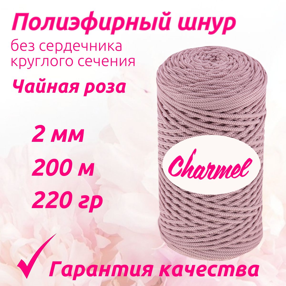 Полиэфирный шнур Charmel для вязания 2 мм 200 м 220 гр цвет Чайная роза для рукоделия