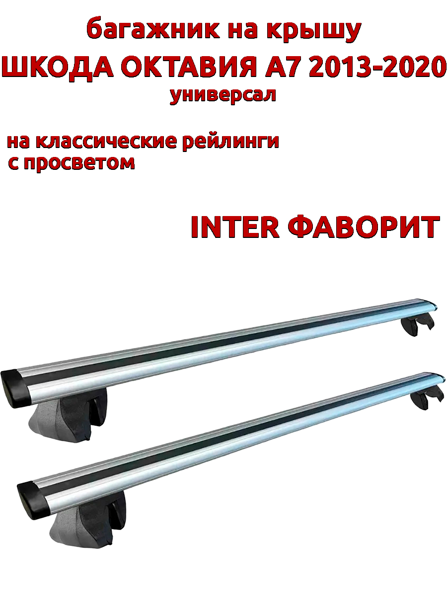 

Багажник на крышу INTER Фаворит Шкода Октавия А7 2013-2020 универсал рейлинги, крыловидный, Серебристый, Фаворит Шкода Октавия А7 2013-2020