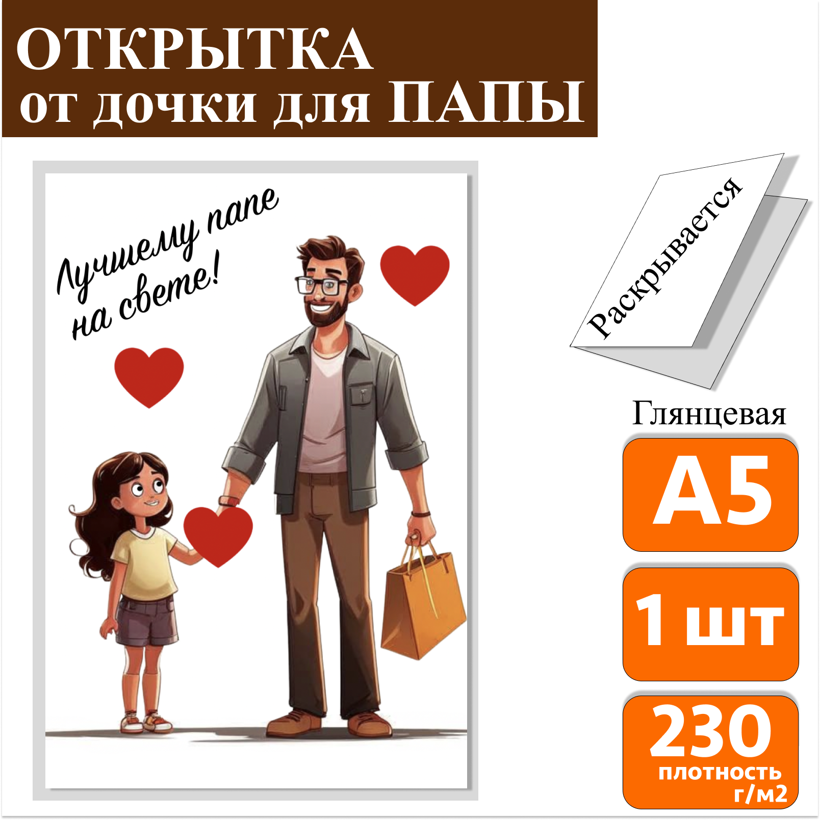 

Открытка TAMBUSHA Милая папе от дочки Лучшему папе на свете, А5, Белый, Семья