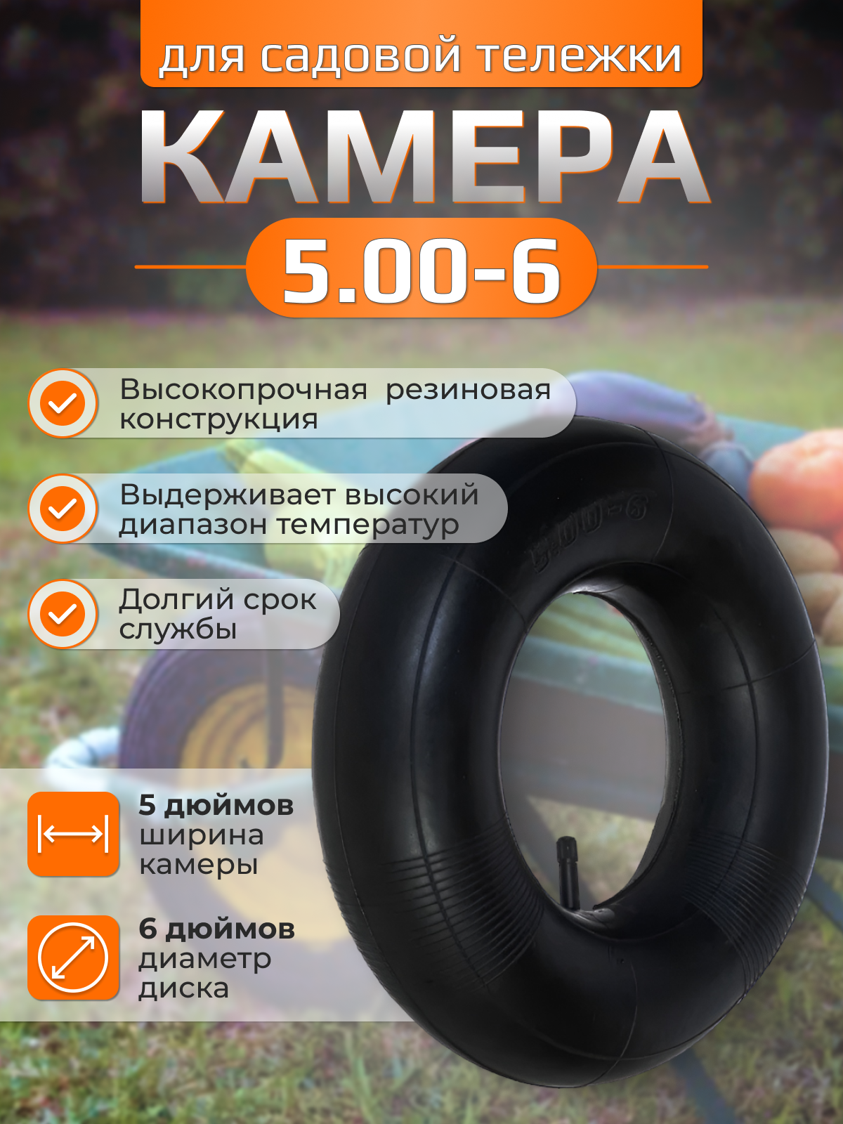 Камера Vebex для покрышки садовой тележки 5.00-6 КамСад4 черный 1шт