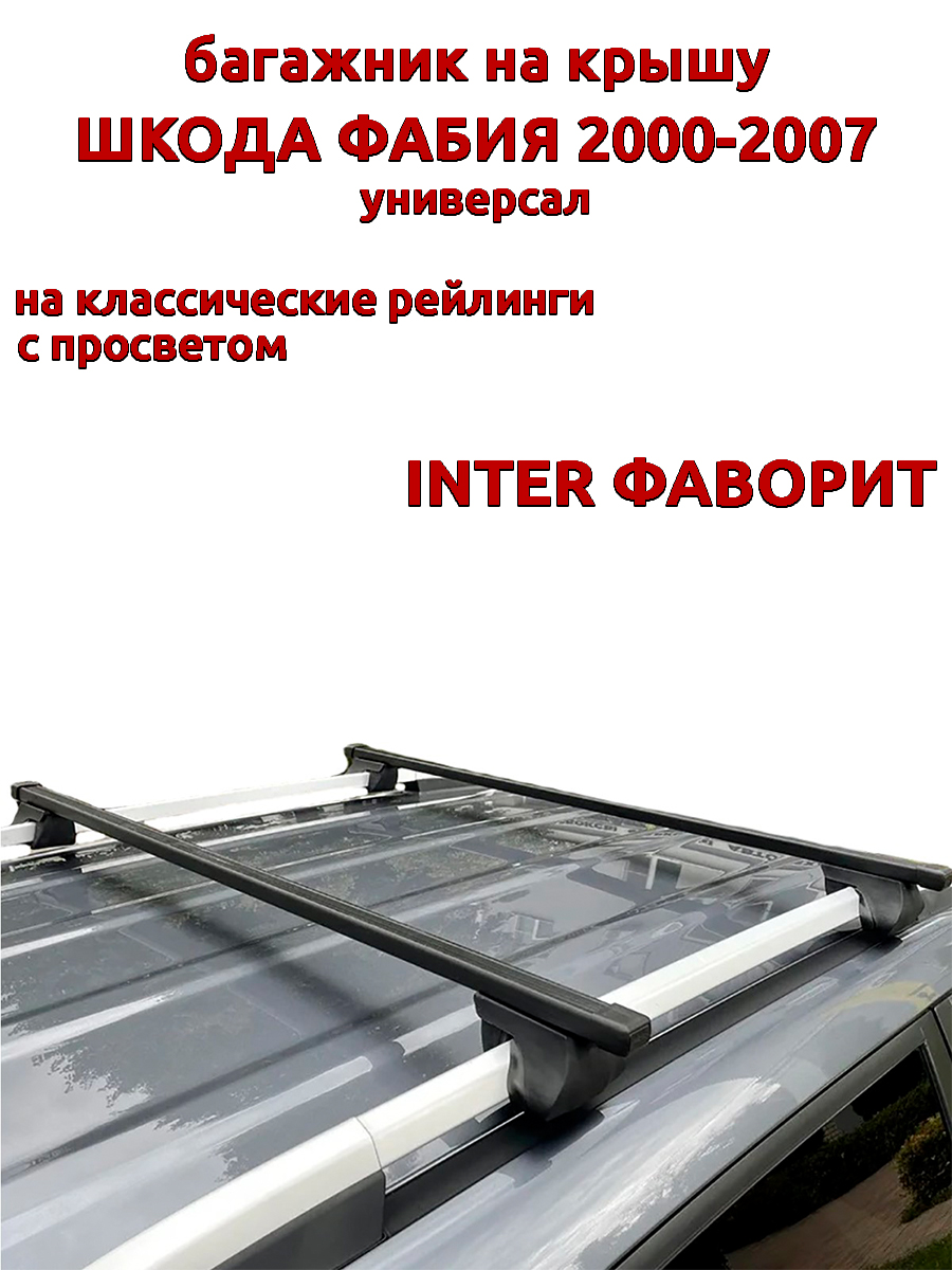 

Багажник на крышу INTER Фаворит Шкода Фабия 2000-2007 универсал на рейлинги, прямоугольный, Черный, Фаворит Шкода Фабия 2000-2007