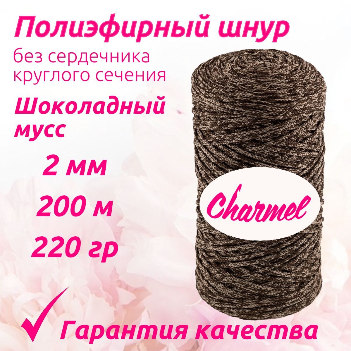 Полиэфирный шнур Charmel для вязания 2 мм 200 м 220 гр цвет Шоколадный мусс для рукоделия