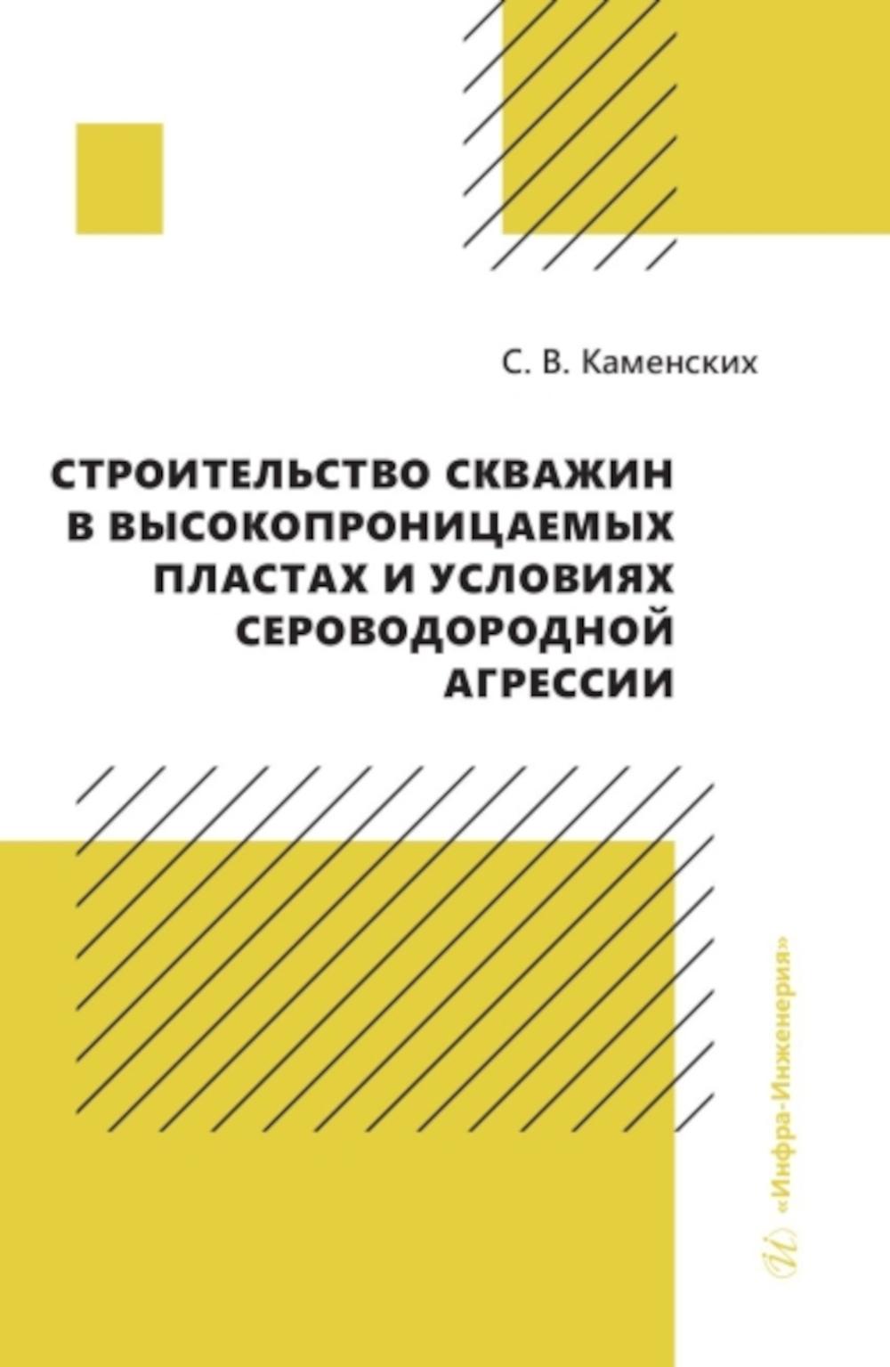 Строительство скважин в высокопроницаемых пластах и условиях сероводородной агрессии 100054475599