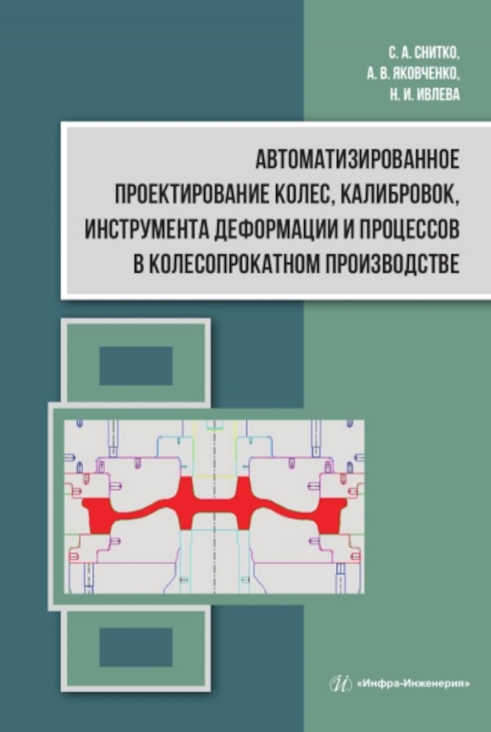 

Автоматизированное проектирование колес, калибровок, инструмента деформации и про...