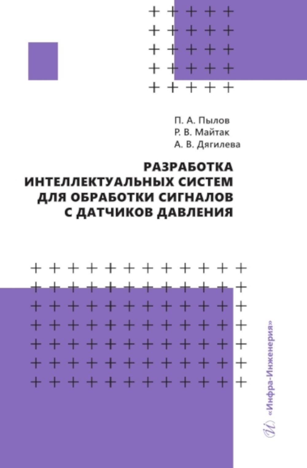 

Разработка интеллектуальных систем для обработки сигналов с датчиков давления