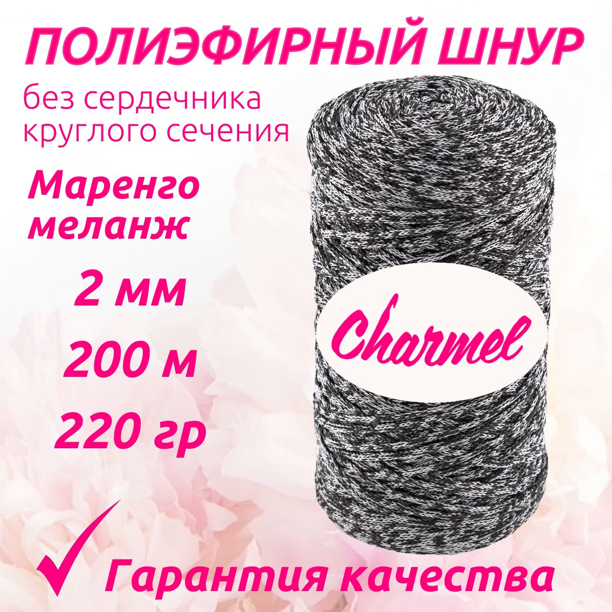 Полиэфирный шнур Charmel для вязания 2 мм 200 м 220 гр цвет Маренго меланж для рукоделия