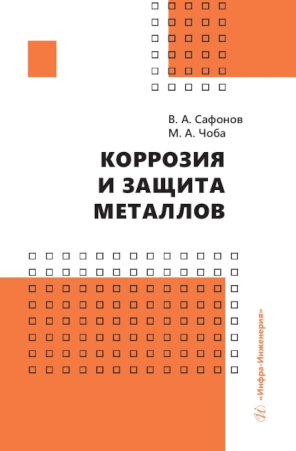 

Коррозия и защита металлов