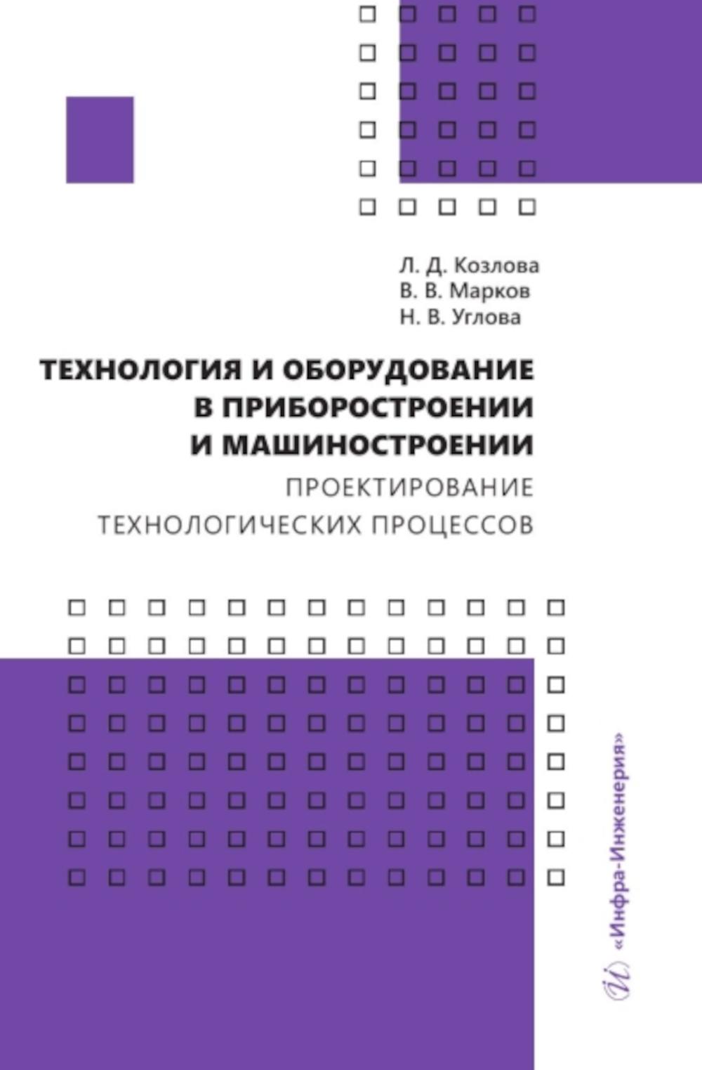 

Технология и оборудование в приборостроении и машиностроении. Проектирование техн...