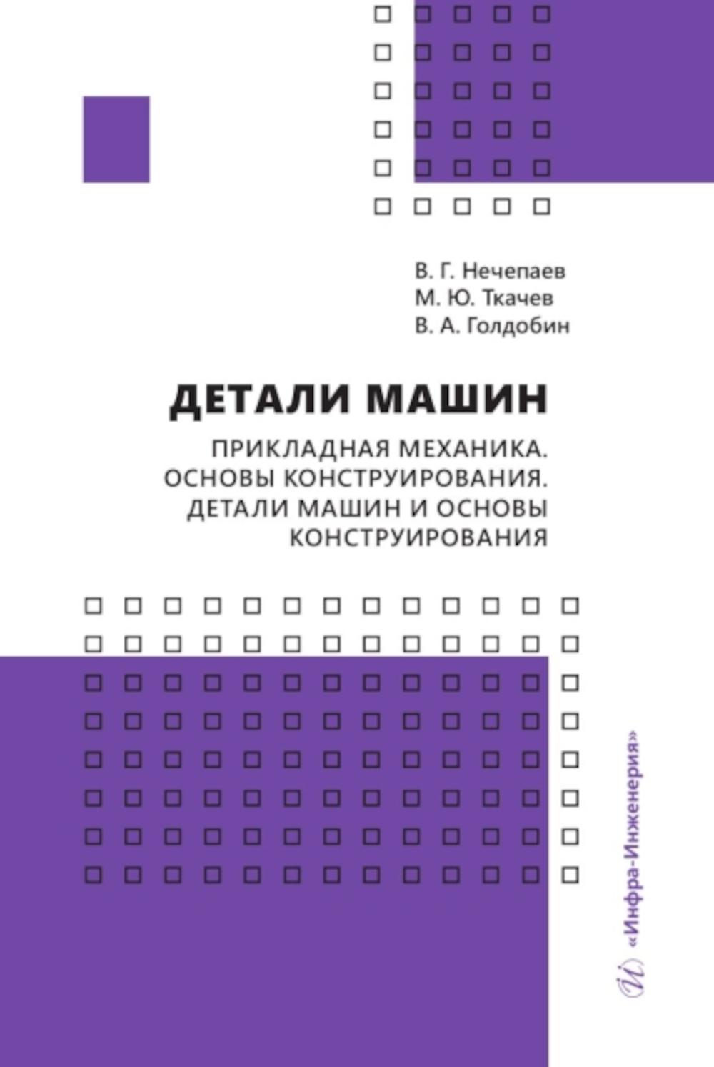 

Детали машин Нечепаев, Ткачев, Голдобин