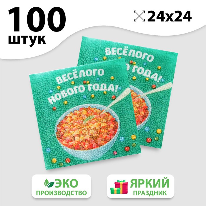 

Салфетки бумажные «Весёлого Нового Года», 24 см, 100 шт.