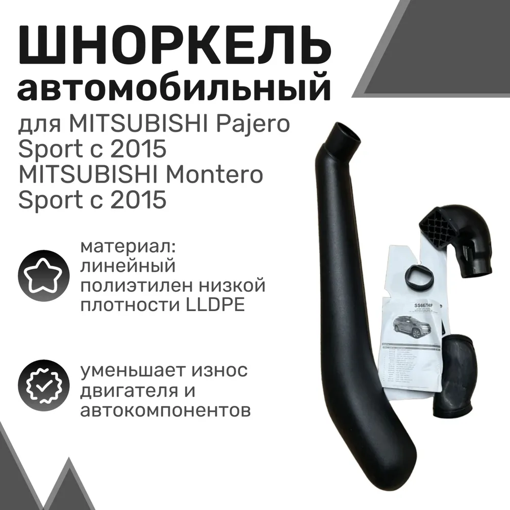 

Шноркель LLDPE MITSUBISHI Pajero Sport / Montero Sport 3 с 2015 года Мутсубисиши, Шнорхель