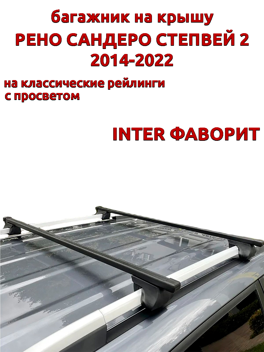 

Багажник на крышу INTER Фаворит Рено Сандеро Степвей 2014-2022 на рейлинги, прямоугольный, Черный, Фаворит Рено Сандеро Степвей 2 2014-2022