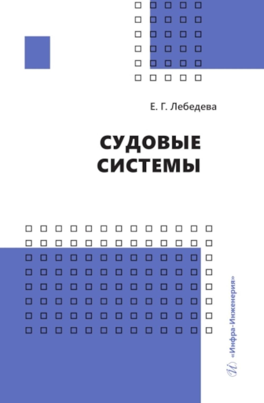 

Судовые системы