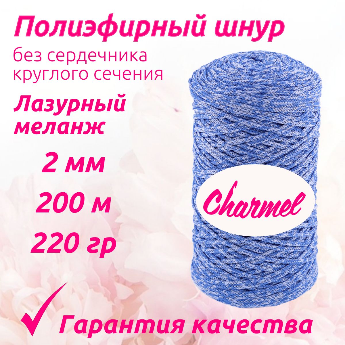 Полиэфирный шнур Charmel для вязания 2 мм 200 м 220 гр цвет Лазурный меланж для рукоделия