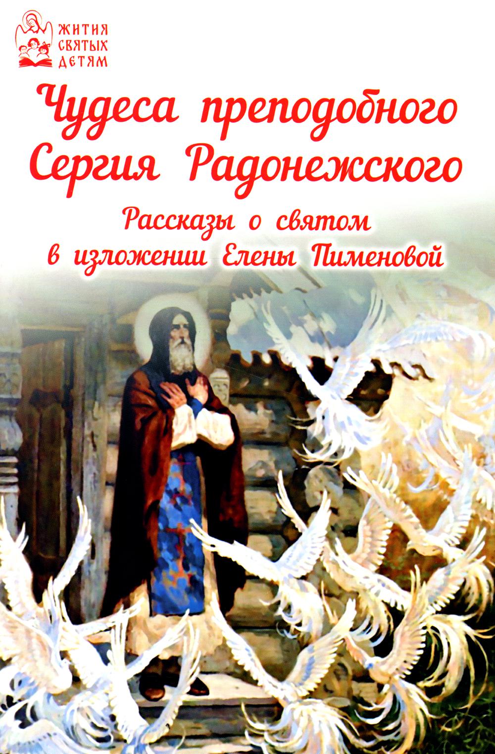 

Книга Чудеса преподобного Сергия Радонежского