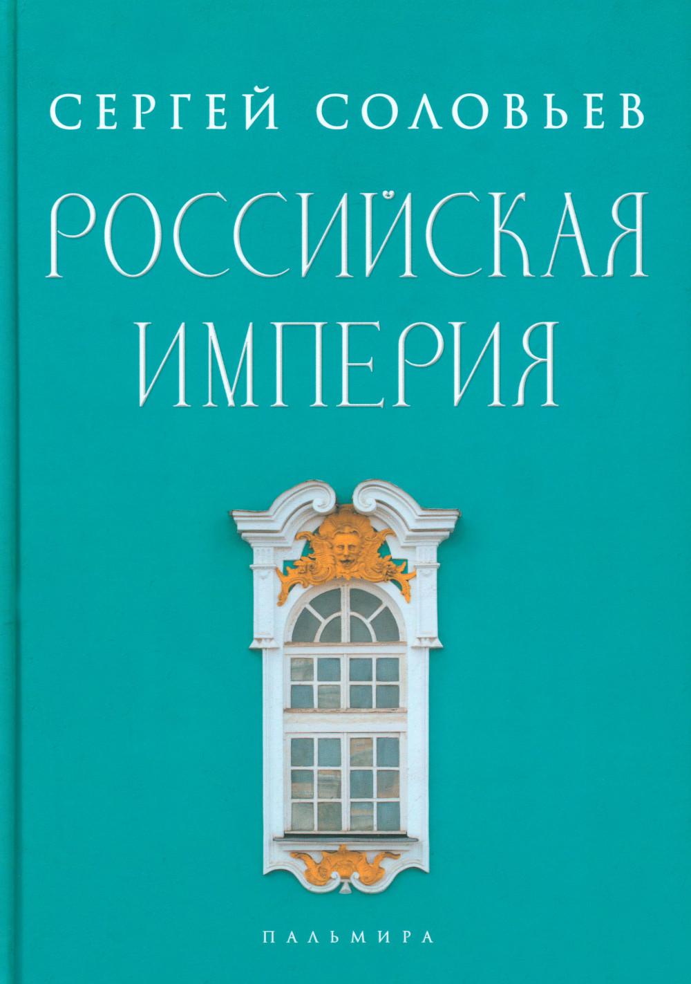 Книга Российская империя: избранные главы «Истории России с древнейших времен» 100054475583