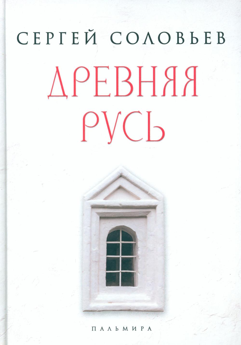 Книга Древняя Русь: избранные главы «Истории России с древнейших времен» 100054475580