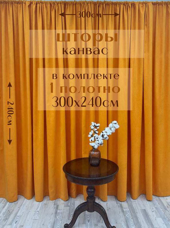 

Шторы Милкитекс канвас 240х300, 1 шт, оранжевый