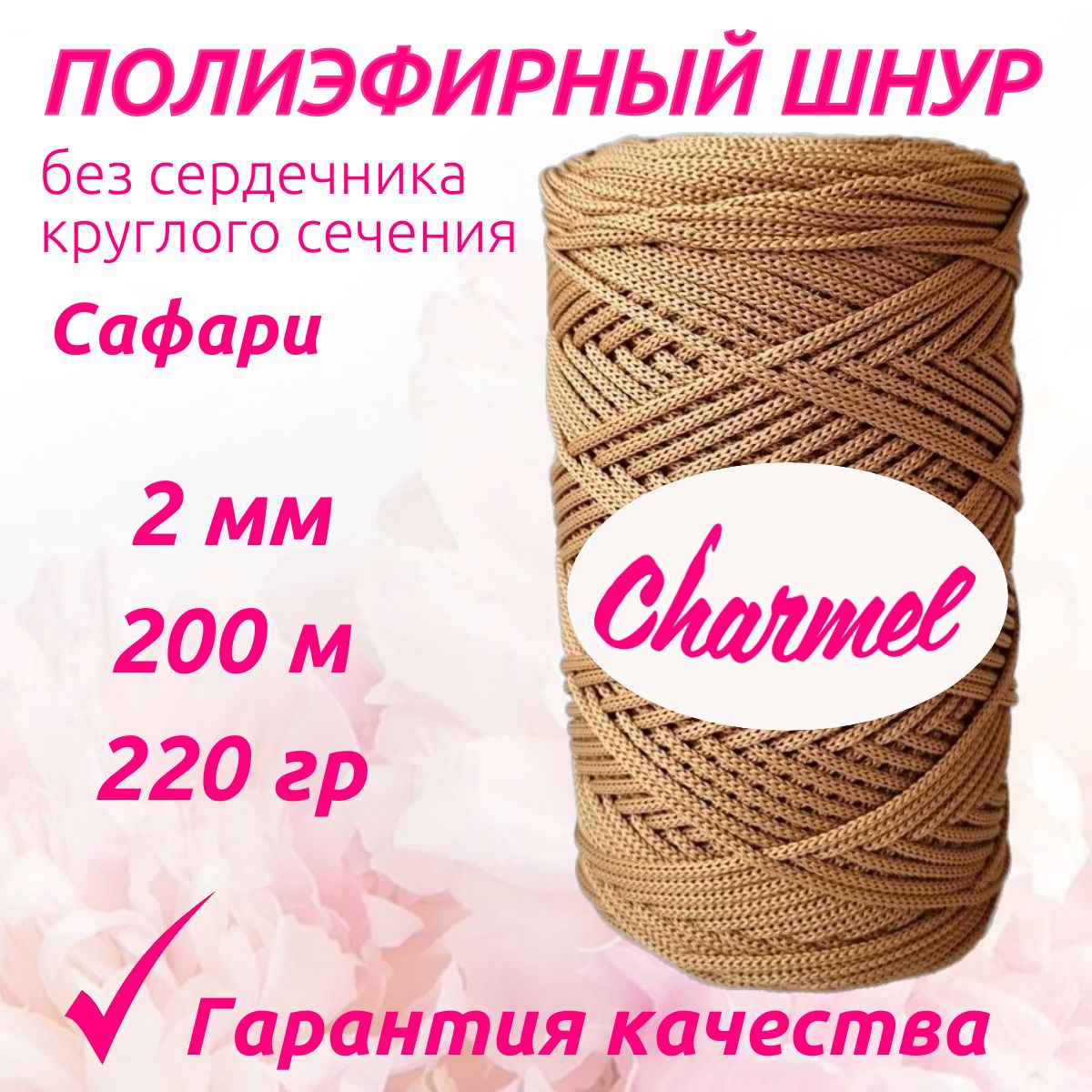 Полиэфирный шнур Charmel для вязания 2 мм 200 м 220 гр цвет Сафари для рукоделия